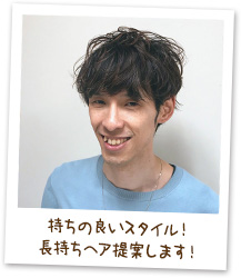 持ちの良いスタイル!長持ちヘア提案します!