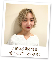 丁寧な技術&接客、常に心がけています!